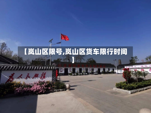【岚山区限号,岚山区货车限行时间】-第2张图片