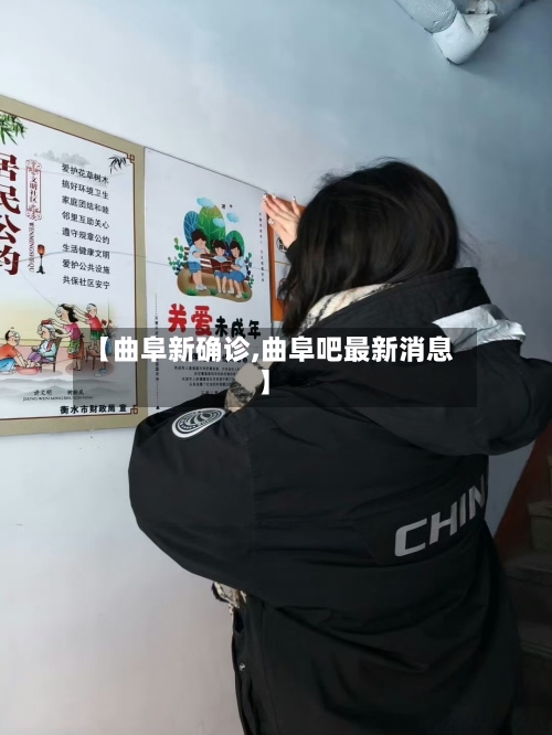 【曲阜新确诊,曲阜吧最新消息】