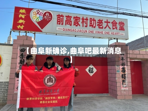 【曲阜新确诊,曲阜吧最新消息】-第2张图片