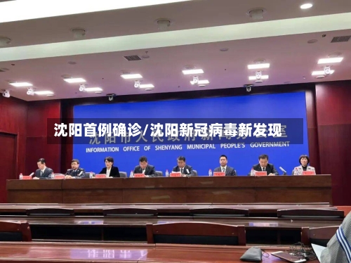 沈阳首例确诊/沈阳新冠病毒新发现