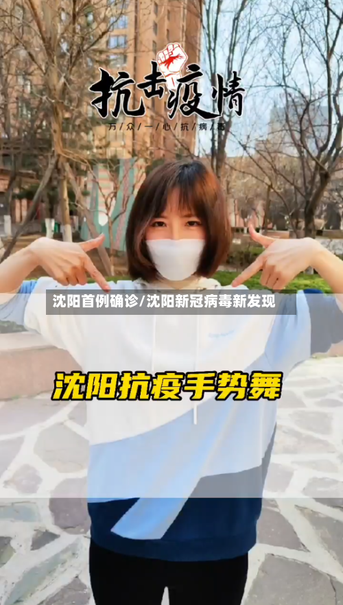 沈阳首例确诊/沈阳新冠病毒新发现-第2张图片