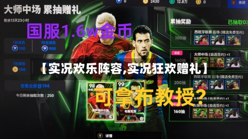 【实况欢乐阵容,实况狂欢赠礼】-第3张图片