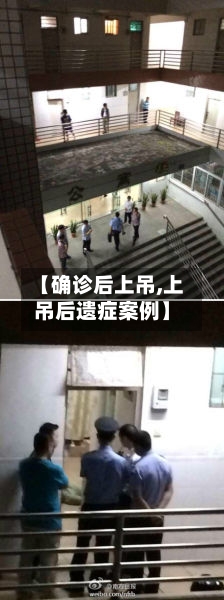 【确诊后上吊,上吊后遗症案例】