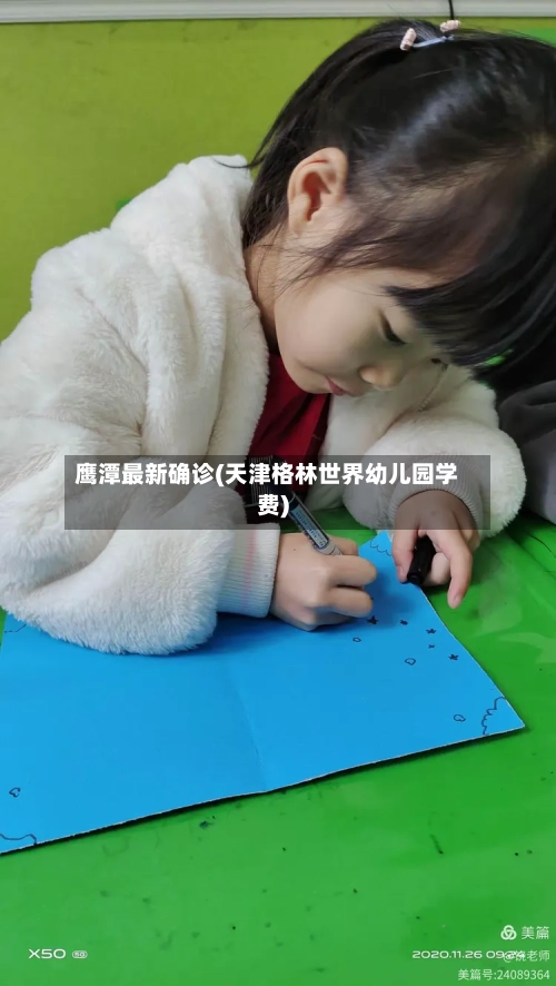 鹰潭最新确诊(天津格林世界幼儿园学费)-第3张图片