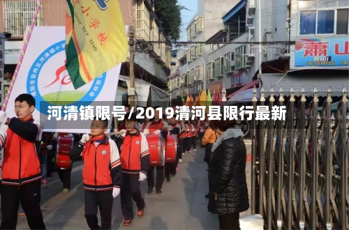 河清镇限号/2019清河县限行最新-第2张图片