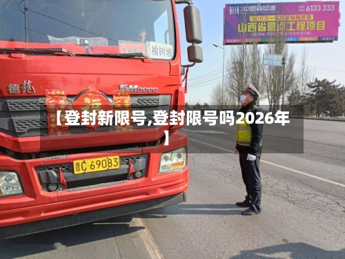 【登封新限号,登封限号吗2026年】-第2张图片