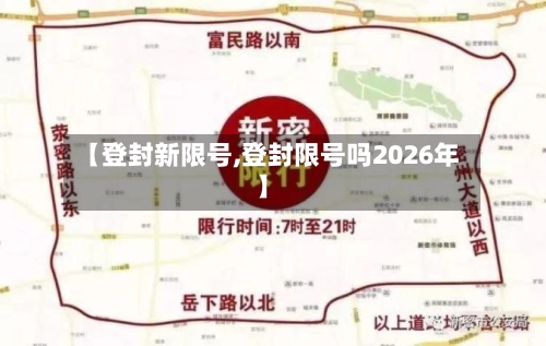 【登封新限号,登封限号吗2026年】