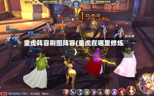 童虎阵容刷图阵容(童虎在哪里修炼)