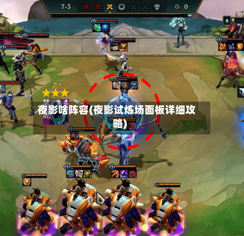 夜影啥阵容(夜影试炼场面板详细攻略)