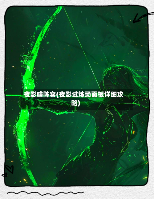 夜影啥阵容(夜影试炼场面板详细攻略)-第2张图片