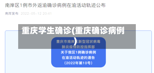 重庆学生确诊(重庆确诊病例)-第2张图片