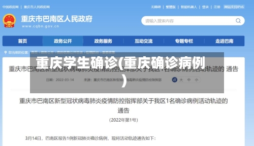 重庆学生确诊(重庆确诊病例)