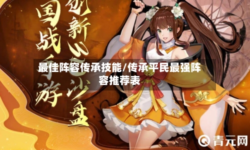 最佳阵容传承技能/传承平民最强阵容推荐表-第3张图片