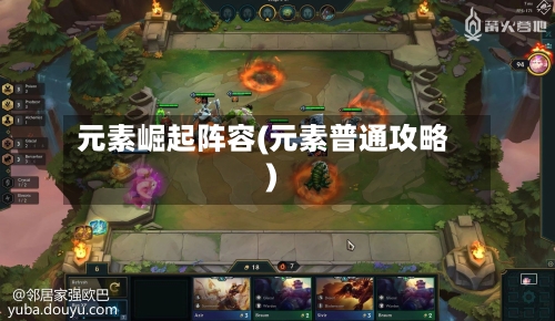 元素崛起阵容(元素普通攻略)
