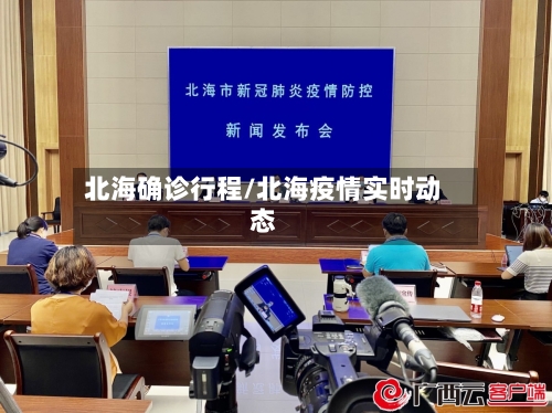 北海确诊行程/北海疫情实时动态