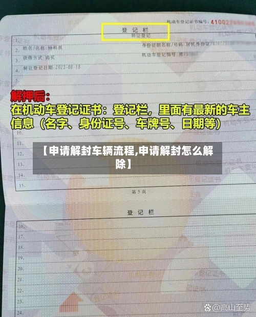 【申请解封车辆流程,申请解封怎么解除】-第2张图片