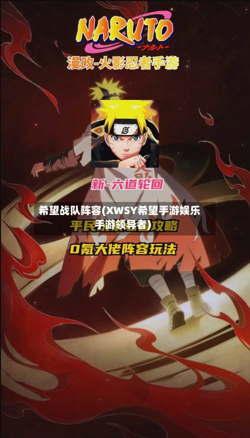希望战队阵容(XWSY希望手游娱乐手游领导者)