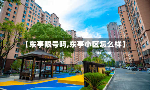 【东亭限号吗,东亭小区怎么样】