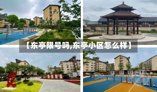 【东亭限号吗,东亭小区怎么样】-第2张图片