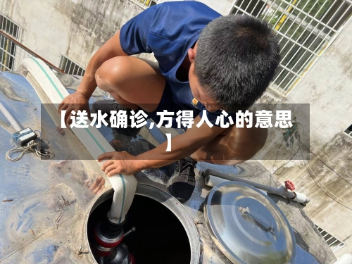 【送水确诊,方得人心的意思】-第2张图片