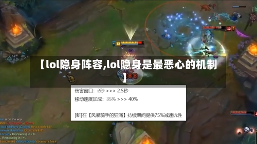 【lol隐身阵容,lol隐身是最恶心的机制】