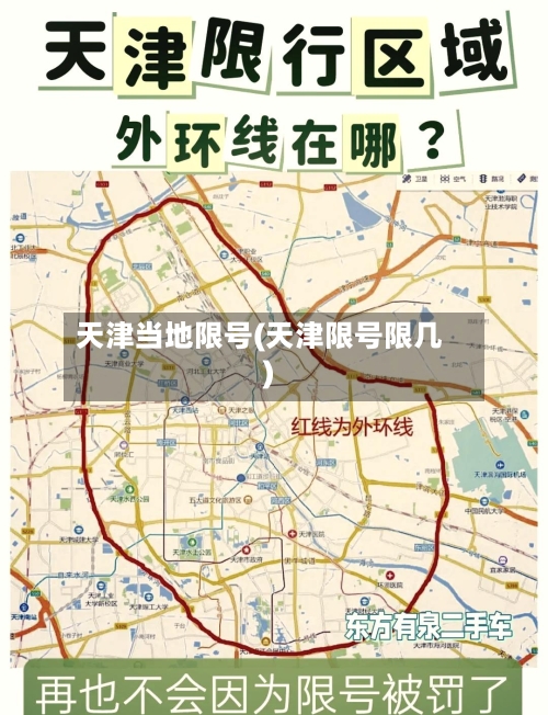 天津当地限号(天津限号限几)