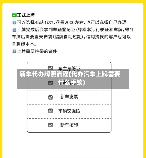 新车代办牌照流程(代办汽车上牌需要什么手续)-第3张图片