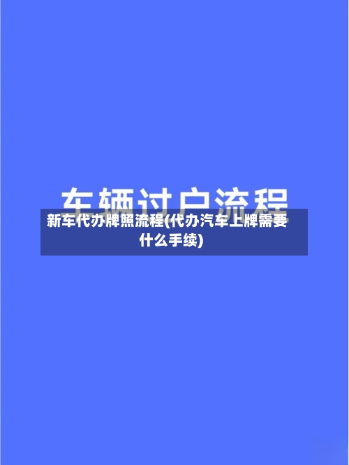 新车代办牌照流程(代办汽车上牌需要什么手续)-第2张图片