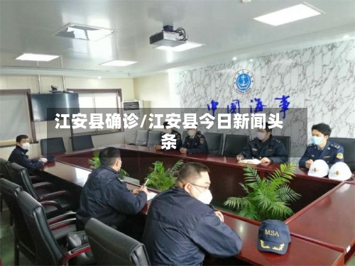 江安县确诊/江安县今日新闻头条