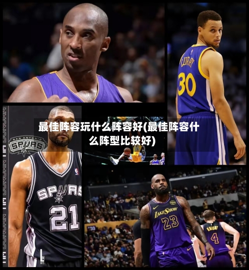 最佳阵容玩什么阵容好(最佳阵容什么阵型比较好)-第2张图片