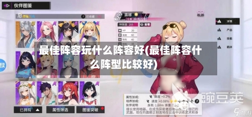 最佳阵容玩什么阵容好(最佳阵容什么阵型比较好)-第3张图片