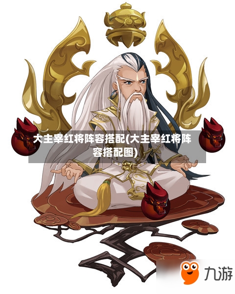 大主宰红将阵容搭配(大主宰红将阵容搭配图)-第2张图片