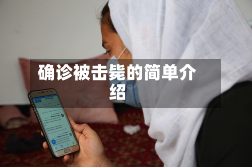 确诊被击毙的简单介绍