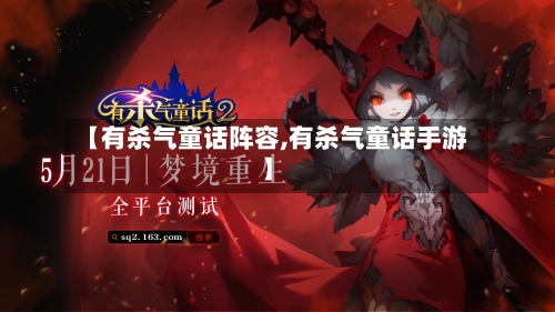 【有杀气童话阵容,有杀气童话手游】