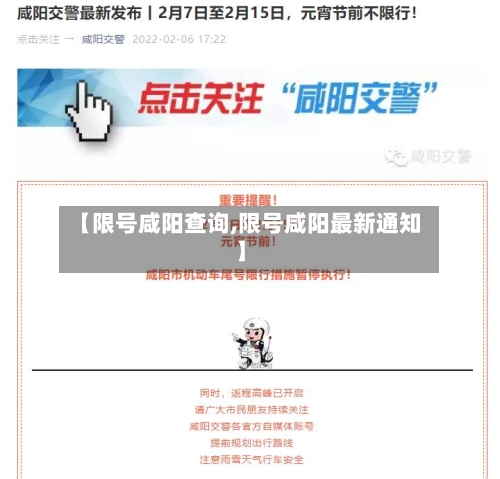 【限号咸阳查询,限号咸阳最新通知】