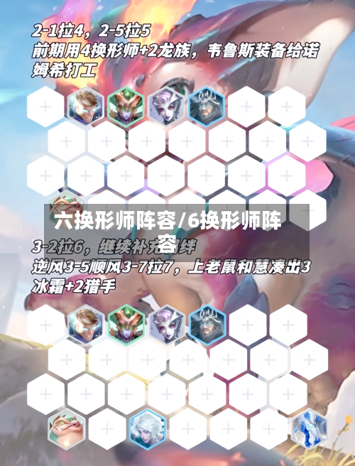 六换形师阵容/6换形师阵容
