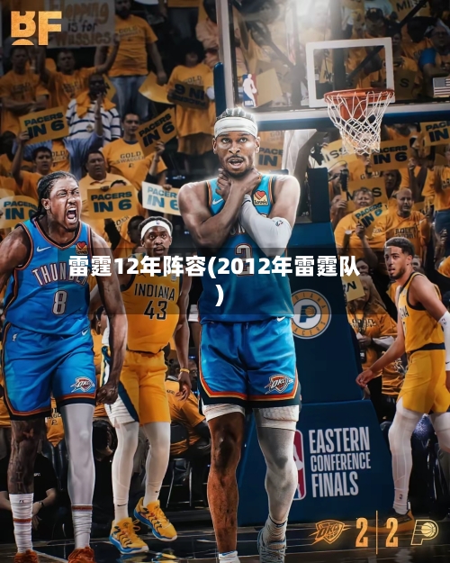 雷霆12年阵容(2012年雷霆队)