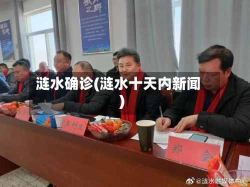 涟水确诊(涟水十天内新闻)
