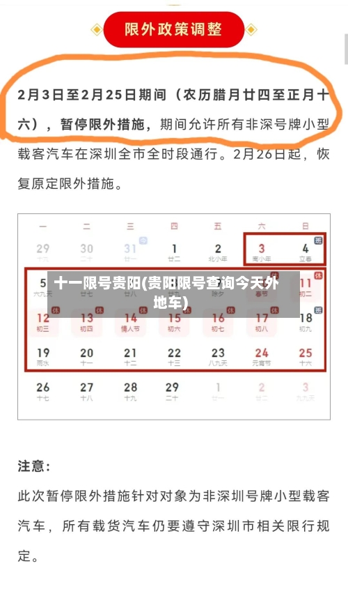 十一限号贵阳(贵阳限号查询今天外地车)-第3张图片