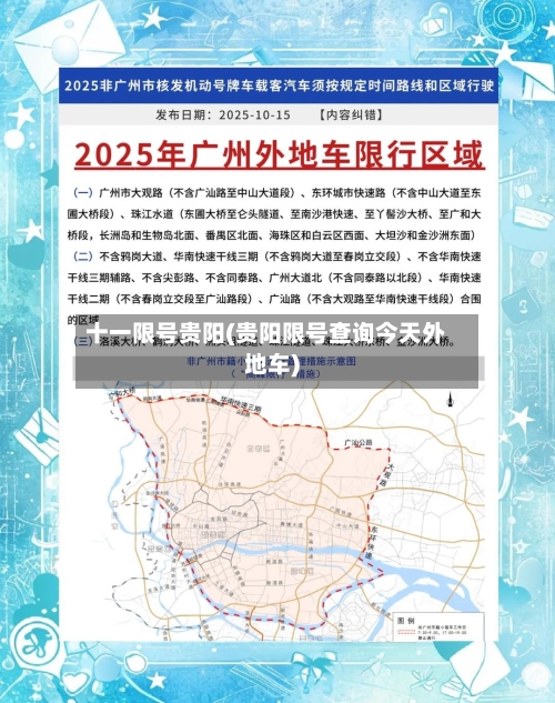 十一限号贵阳(贵阳限号查询今天外地车)