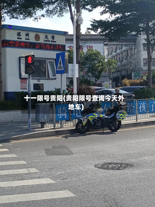 十一限号贵阳(贵阳限号查询今天外地车)-第2张图片