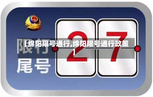【绵阳限号通行,绵阳限号通行政策】
