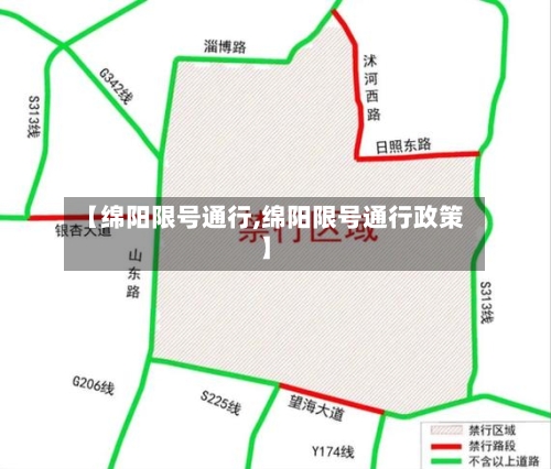 【绵阳限号通行,绵阳限号通行政策】-第2张图片