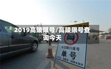2019高陵限号/高陵限号查询今天-第2张图片
