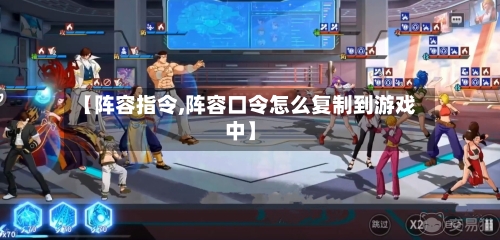 【阵容指令,阵容口令怎么复制到游戏中】-第2张图片