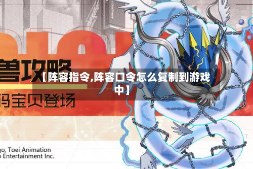 【阵容指令,阵容口令怎么复制到游戏中】-第3张图片