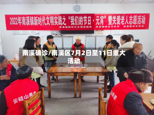 南溪确诊/南溪区7月2日至11日重大活动