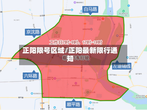 正阳限号区域/正阳最新限行通知-第2张图片