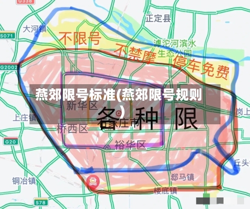 燕郊限号标准(燕郊限号规则)-第2张图片
