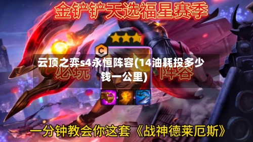 云顶之弈s4永恒阵容(14油耗投多少钱一公里)